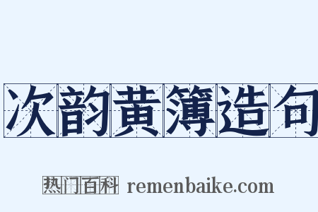 次韵黄簿造句是什么意思的图片